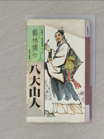 【書寶二手書T1／傳記_S1U】藝林獨步-八大山人_李晃生