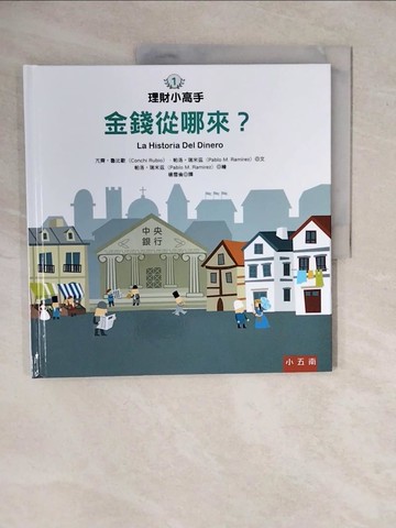 【書寶二手書T1／少年童書_ZKO】理財小高手：金錢從哪來_帕洛?瑞米茲（Pablo M. Ram?rez）