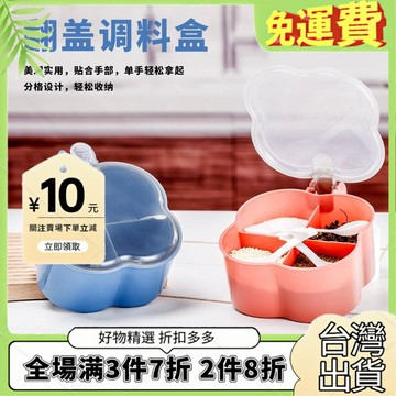 免運🔥臺灣出貨🚚全場7折🔥批髮家用廚房用品調料盒鹽糖味精四格收納一體防潮多格