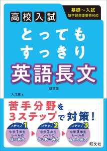 とってもすっきり英語長文 高校入試 入江泉