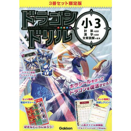 ドラゴンドリル 小3 計算のまき・漢字のまき・文章読解のまき 限定版 3巻セット