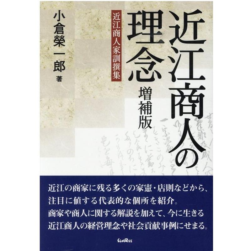 近江商人の理念 近江商人家訓撰集