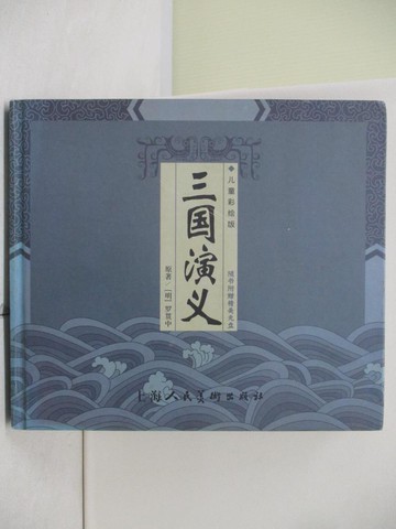 【書寶二手書T2／一般小說_UFF】三國演義_簡體_木日, 羅貫中, 曹雪芹