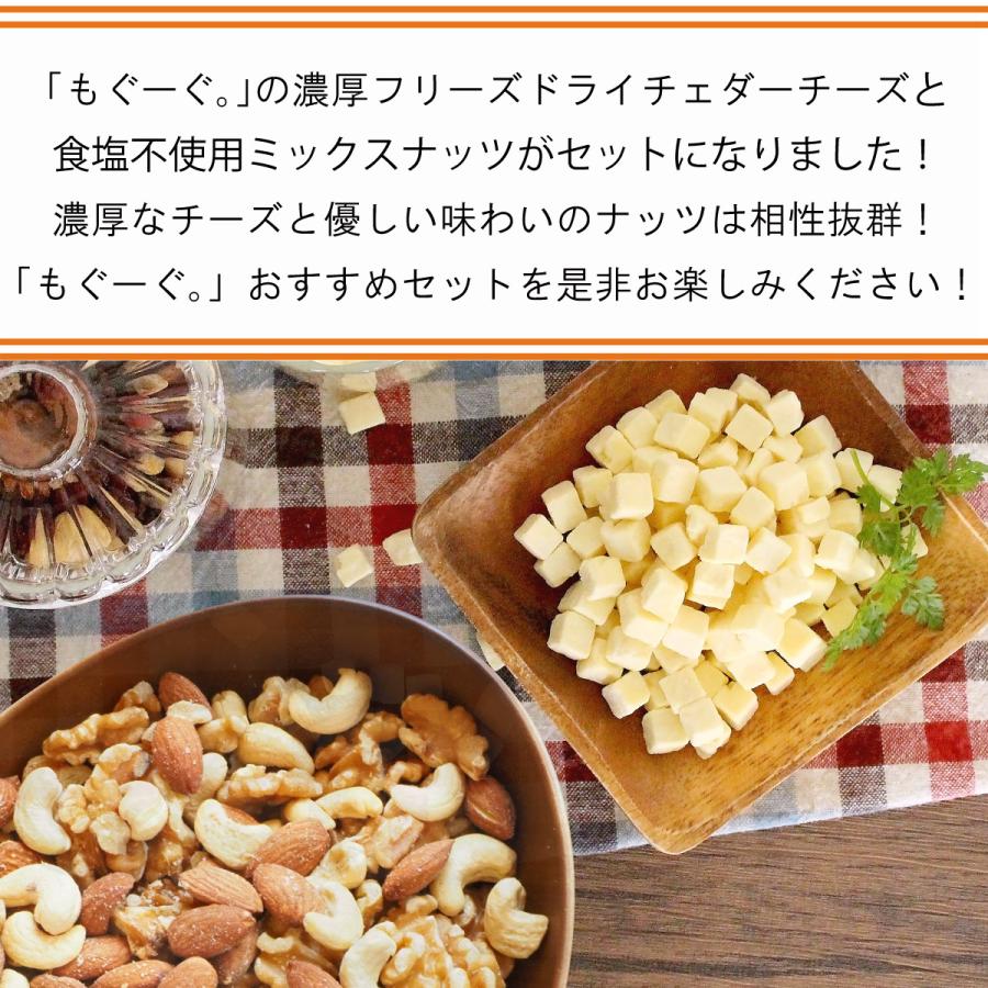 友口 魅惑の濃厚おつまみフリーズドライチーズ・食塩不使用ミックスナッツセット チーズ270g＆ミックスナッツ235g 送料無料