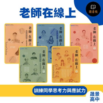 🔥現貨【116學測】晟景高中『老師在線上』全範圍混合題 國文、英文、數學、自然、社會_108課綱 ● 讀書棧幼教國小國中高中職參考書網路書城