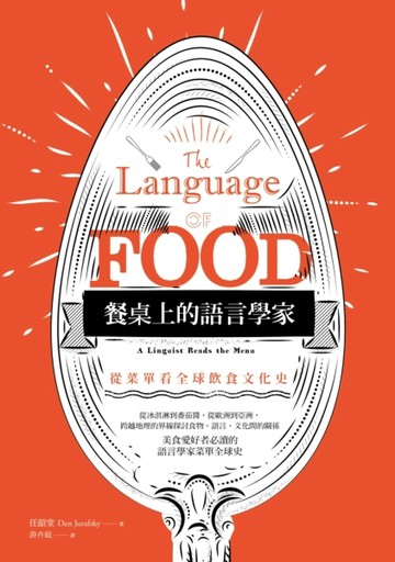 餐桌上的語言學家：從菜單看全球飲食文化史【二手書_良好】TAAZE讀冊生活
