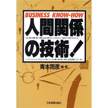 人間関係の技術！ＢＵＳＩＮＥＳＳ　ＫＮＯＷ−ＨＯＷ／青木雨彦