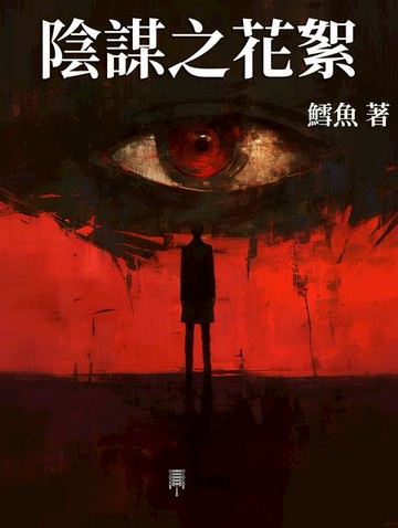【電子書】陰謀之花絮