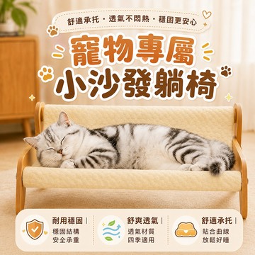 四季皆宜 舒適承托 透氣寵物椅 寵物專屬小沙發躺椅 透氣舒適 小沙發 休憩區 不悶熱 穩固結構 貓咪休憩床 貓狗通用