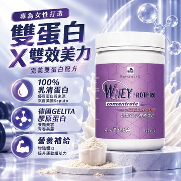 完美雙蛋白配方！【膠原X乳清機能蛋白】乳清蛋白+膠原蛋白 乳清 乳清蛋白 運動 高蛋白 蛋白 蛋白粉 蛋白質 膠原蛋白