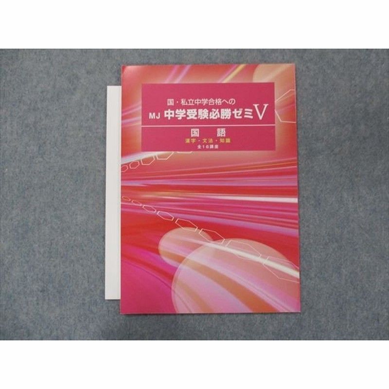 Ru90 051 Ckt販売 国 私立中学合格へのmj 中学受験必勝ゼミv 国語 漢字 文法 知識 s2 S2b 通販 Lineポイント最大0 5 Get Lineショッピング