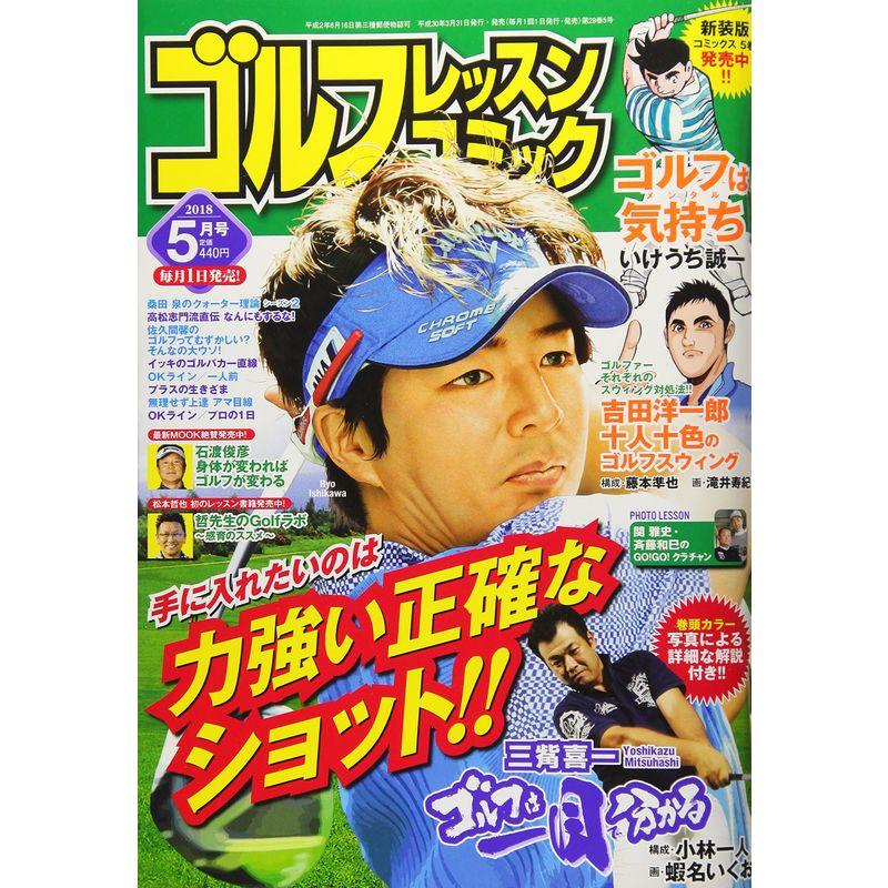 ゴルフレッスンコミック 2018年 05 月号 雑誌