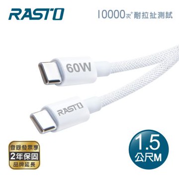 RASTO RX75 原廠質感60W Type C to C 編織快充傳輸線-1.5M