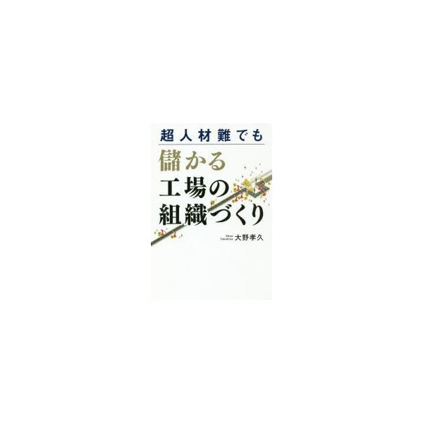 超人材難でも儲かる工場の組織づくり