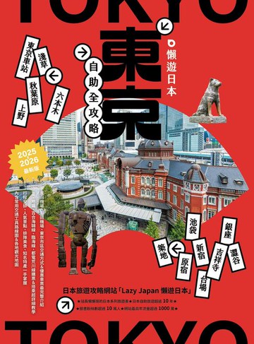 【電子書】懶遊日本：東京自助全攻略