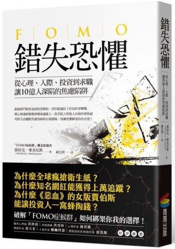 錯失恐懼：從心理、人際、投資到求職，讓10億人深陷的焦慮陷阱【城邦讀書花園】
