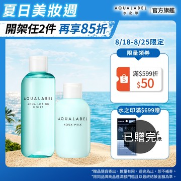 AQUALABEL 水之印 健康浸透水乳組【watashi+資生堂官方店】化妝水 乳液