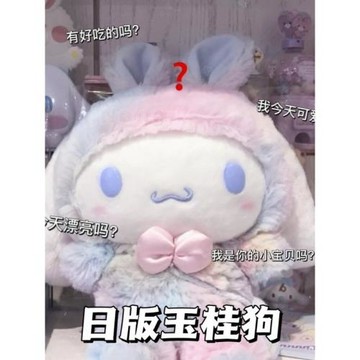 玉桂狗月桂狗公仔玩偶娃娃生日禮物庫洛米周邊美樂蒂小兔子大耳狗