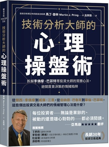技術分析大師的心理操盤術：拆解李佛摩、巴菲特等投資大師的常勝心法，避開買賣決策的情緒陷