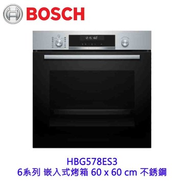 BOSCH HBG578ES3 6系列 嵌入式烤箱 60 x 60 cm 不銹鋼【APP滿額下單4%點數(單一帳號最高1000點)】7/31止