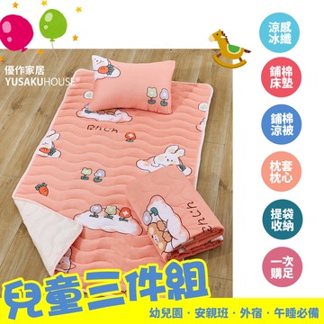 【優作家居】出清優惠 冰紗涼感 兒童睡墊三件組 幼稚園午睡必備(鋪棉床墊+鋪棉涼被+童枕)