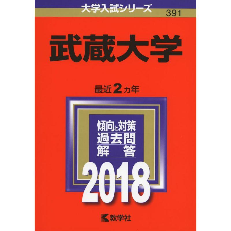 武蔵大学 (2018年版大学入試シリーズ)