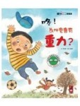 咚－為什麼會有重力?（精）【二手書_良好】TAAZE讀冊生活