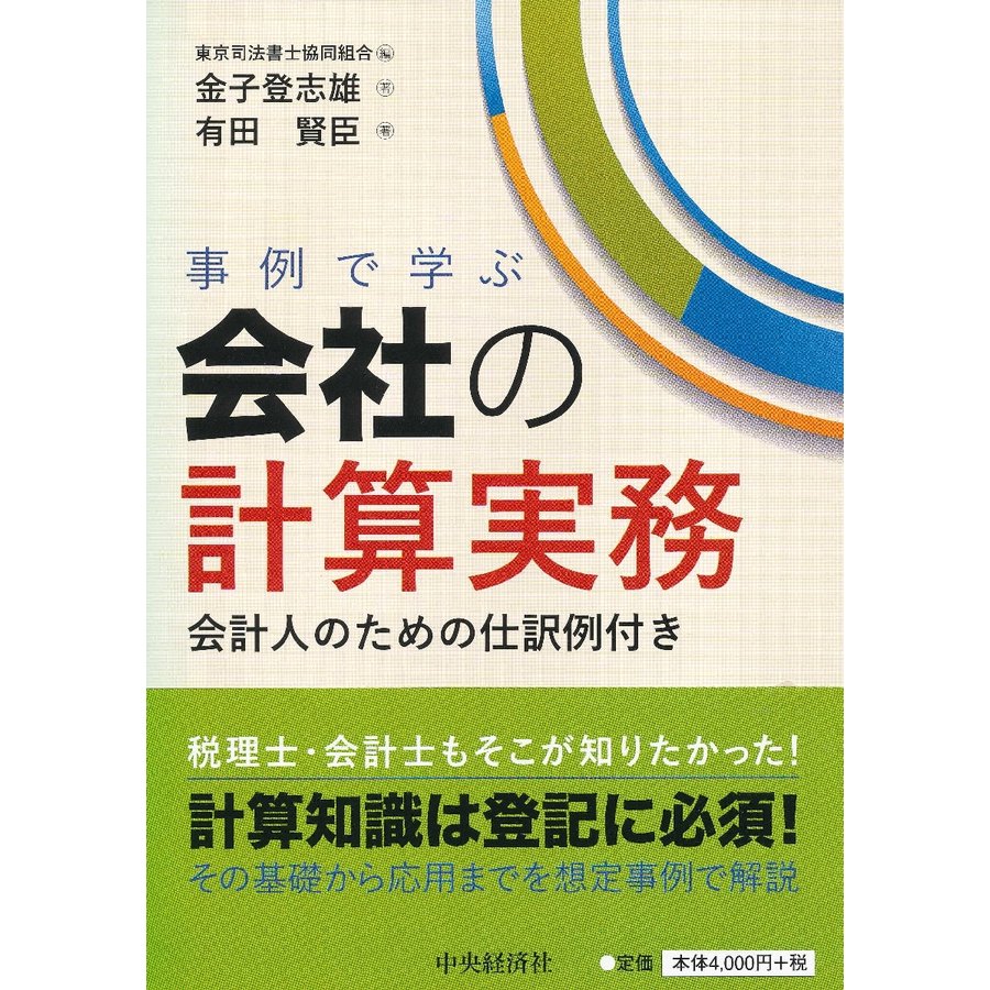 事例で学ぶ会社の計算実務 会計人のための仕訳例付き 金子登志雄 著 有田賢臣 東京司法書士協同組合 編