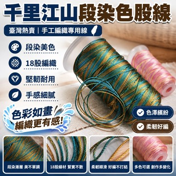 ✨臺灣熱賣✨段染色12股線千里江山段染色股線手工編織項鍊手繩吊墜掛繩專用線