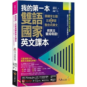 我的第一本雙語國家英文課本：關鍵字主題+五感學習+整合式課文，把英文變成母語！9789869907439<麗文校園購>