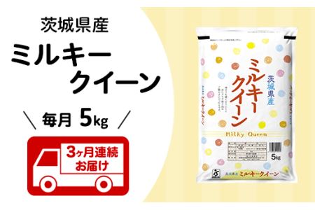 203茨城県産ミルキークイーン5kg