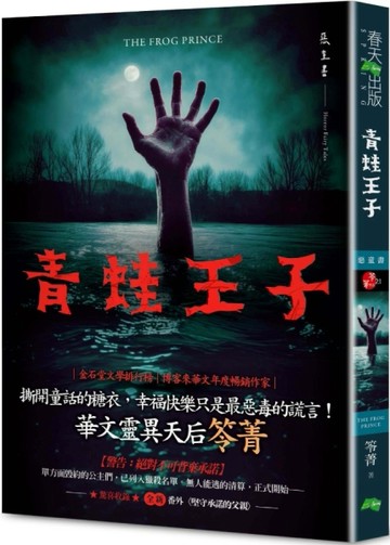 青蛙王子：惡童書（新版）【二手書_全新】TAAZE讀冊生活