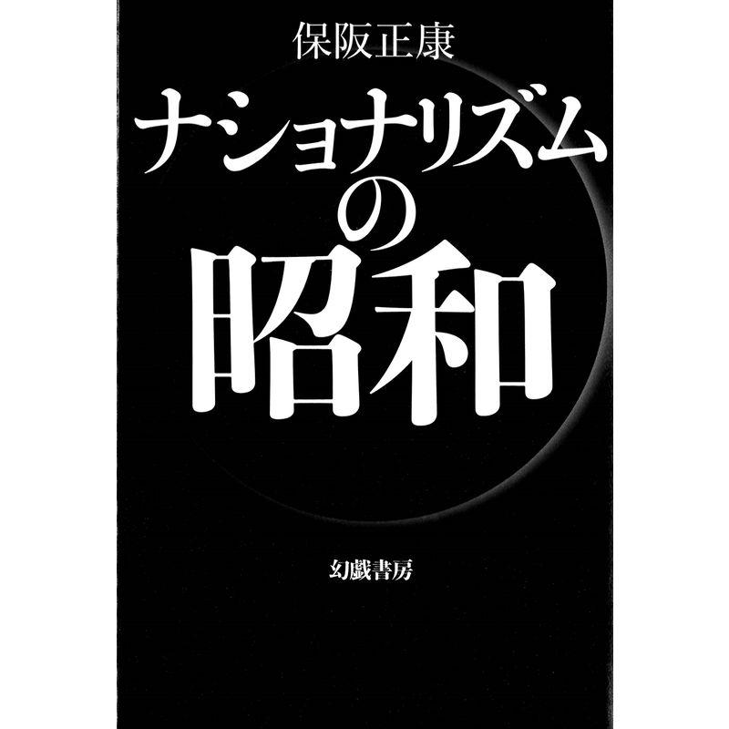 ナショナリズムの昭和