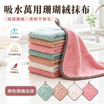 吸水萬用珊瑚絨抹布 珊瑚絨抹布 不沾油 不掉毛 超細纖維 超細纖維珊瑚絨菱格紋抹布 洗碗布 擦手巾 毛巾