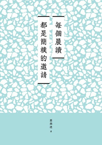 【電子書】臺南作家作品集第十四輯《每個晨讀都是簡樸的邀請》