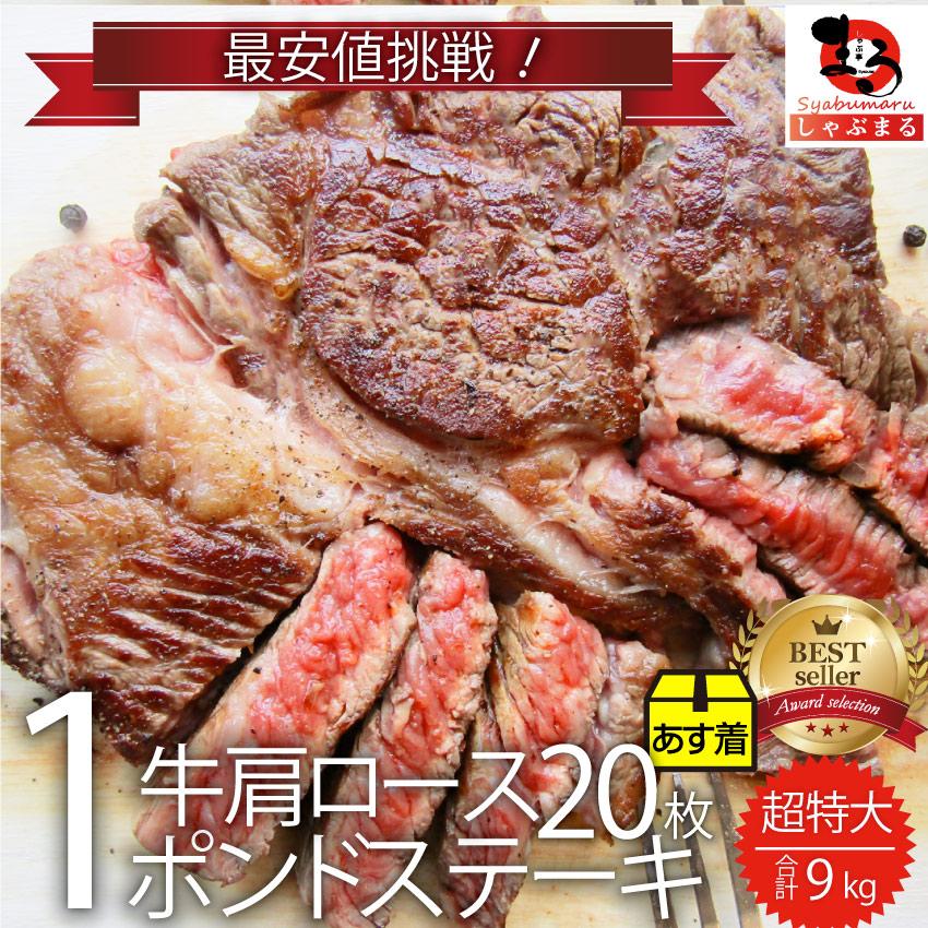 オージー 焼肉 セット 牛肉 肉 1ポンド ステーキ 20枚セット 牛肩ロース 450g×20 ブロック ロース ワンポンド ワンポンドステーキ メガ盛り 熟成肉