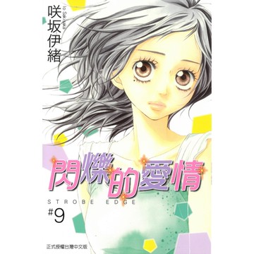 閃爍的愛情 (9)_Readmoo 讀墨電子書