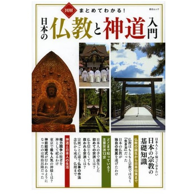 図解まとめてわかる 日本の仏教と神道入門 日本人として知っておきたい日本の宗教の基礎知識 通販 Lineポイント最大0 5 Get Lineショッピング