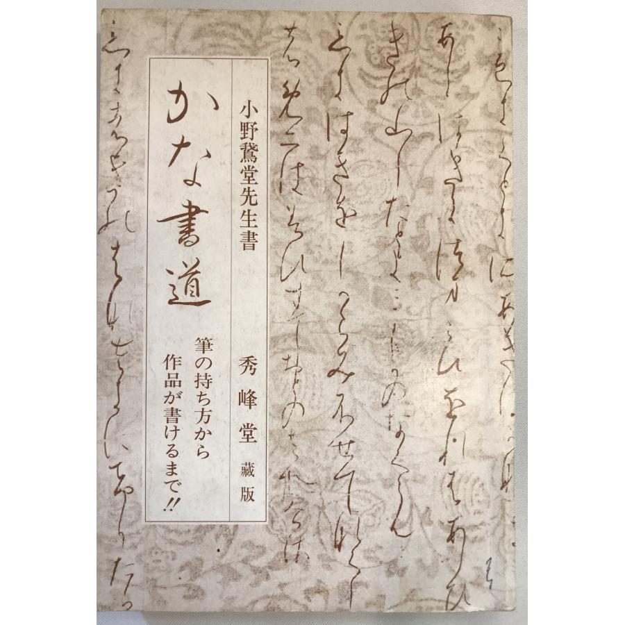 かな書道（新版）筆の持ち方から作品が書けるまで!! [大型本] 小野鵞堂