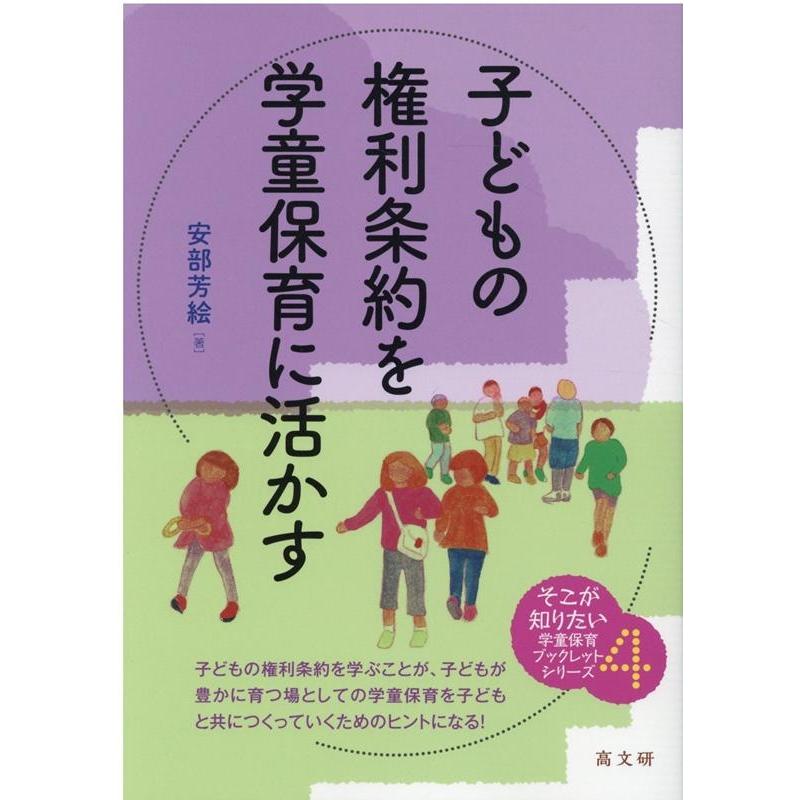 子どもの権利条約を学童保育に活かす