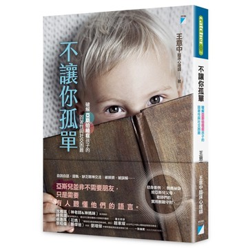 不讓你孤單(破解亞斯伯格症孩子的固著性與社交困難)