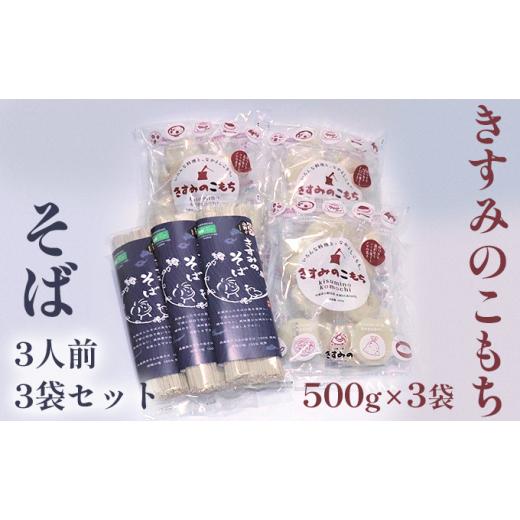 ふるさと納税 兵庫県 小野市 きすみのこもち500g×3袋・そば3人前3袋セット