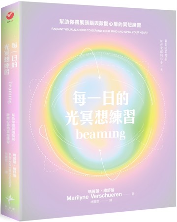 每一日的光冥想練習：幫助你擴展頭腦與敞開心扉的冥想練習