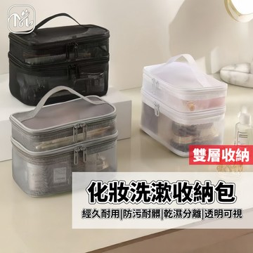 隔日達🏠旅行網紗洗漱包 旅行化妝包 化妝包 收納包 洗漱包 化妝品收納包 網紗洗漱包 收納包 大容量雙層化妝包
