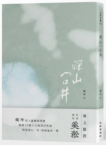 深山一口井