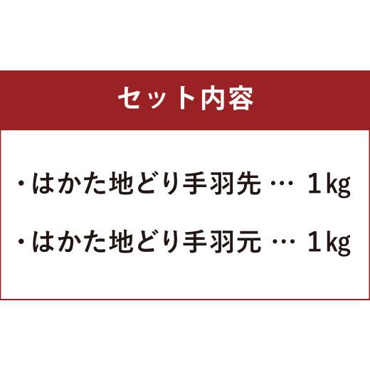 ふるさと納税 福岡県 筑後市 はかた地どり 手羽先 手羽元 セット 各1kg 計2kg 鶏肉 地鶏 肉 福岡県産