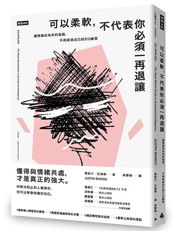 可以柔軟，不代表你必須一再退讓：讓情緒成為你的後盾，不再委屈自己的EQ練習 /賈斯汀．巴瑞索