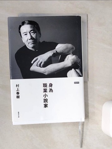 【書寶二手書T9／翻譯小說_WC2】身為職業小說家_村上春樹