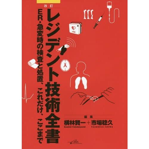 レジデント技術全書 改訂 横林賢一 ,市場稔久