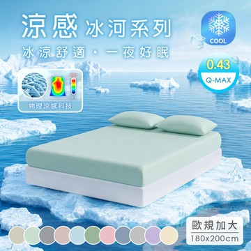 【沐眠家居】冰河瞬涼高彈力加大床包枕套三件組(180x200cm 歐規)｜Q-MAX極致涼感紗．12色絕美系列
